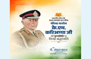 मुख्यमंत्री डॉ. यादव ने प्रथम फील्ड मार्शल स्व. करिअप्पा की पुण्यतिथि पर दी श्रद्धांजलि
