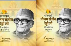 मुख्यमंत्री डॉ. यादव ने पूर्व राष्ट्रपति स्व. रेड्डी की जयंती पर किया पुण्य स्मरण