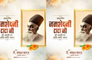 मुख्यमंत्री डॉ. यादव ने स्व. श्री जमशेदजी टाटा की पुण्यतिथि पर दी श्रद्धांजलि
