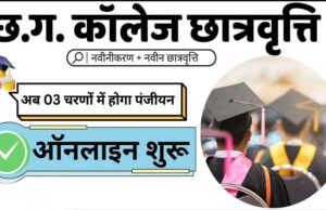 पोस्ट मैट्रिक छात्रवृत्ति हेतु नवीनीकरण एवं नवीन आवेदनों के लिए ऑनलाइन आवेदन तीन चरणों में आमंत्रित