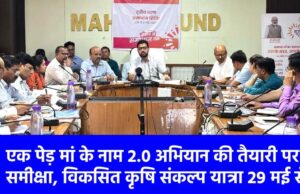 महासमुंद : विकसित कृषि संकल्प यात्रा 29 मई से प्रारंभ