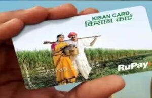 किसानों को मिल सकता है तोहफा… किसान क्रेडिट कार्ड की लिमिट ₹5 लाख करने की तैयारी में सरकार !