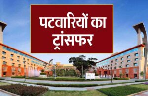 राजस्व विभाग का बड़ा फैसला, 12 हजार पटवारी का होगा ट्रांसफर, जानें कारण