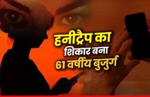 61 साल के बुजुर्ग के साथ हनी ट्रैप का मामला सामने आने के बाद पुलिस भी दंग, अश्लील वीडियो बनाकर 50 लाख की मांग