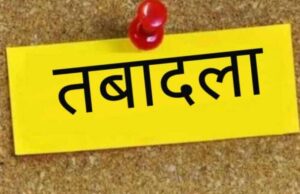 तीन थाना प्रभारियों के ट्रांसफर आदेश SSP ने किया जारी