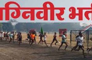 बरेली में 11 मार्च से अग्निवीर भर्ती शुरू, 12 जिलों के अभ्यर्थी लेंगे हिस्सा; एक दिन पहले पहुंचना होगा