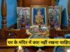 वास्तु टिप्स: घर के मंदिर में भूलकर भी न रखें ये चीजें, वरना हो सकता है नुकसान