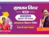 सुशासन तिहार 2026: 23 मई को बड़ाकरौंजा में जनसमस्या निवारण शिविर