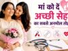 मदर्स डे पर मां को दें सेहत का तोहफा, ये 5 जरूरी हेल्थ टेस्ट हैं बेहद अहम