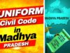 MP में UCC की पहल तेज, जिलों में जनसुनवाई और दिल्ली में समिति बैठक; आदिवासी प्रावधानों पर चर्चा