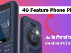 जियोफोन और जियोभारत फोन के रिचार्ज प्लान्स का नाम बदला, अब ‘4G Feature Phone Plans’