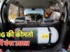 CNG हुई महंगी: आम आदमी को बड़ा झटका, मुंबई में बढ़े नए रेट जारी