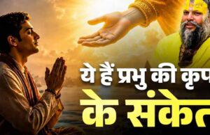 भगवान की कृपा के 8 संकेत, बदलने लगती है इंसान की सोच और स्वभाव
