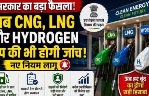 ग्रीन फ्यूल पर बड़ा फैसला: सरकार ने CNG, LNG और हाइड्रोजन डिस्पेंसर की जांच का दायरा बढ़ाया