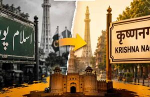 लाहौर में मोहल्लों के नाम बदलकर लौटाई जा रही हिंदू पहचान, पाकिस्तान में शुरू हुआ नया अभियान