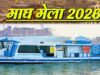 प्रयागराज में माघ मेला 2027 से दौड़ेगी Water Metro, गंगा-यमुना किनारे बनेंगे 8 स्टेशन