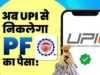 PF निकालना अब होगा बेहद आसान, UPI से सीधे खाते में आएगा पैसा