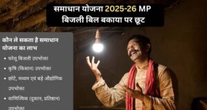 समाधान योजना में 29 लाख 81 हजार बिजली उपभोक्ताओं ने लिया लाभ : ऊर्जा मंत्री तोमर