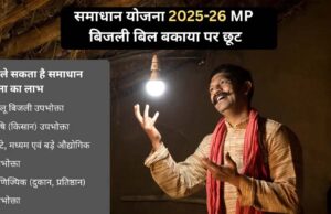 समाधान योजना में 29 लाख 81 हजार बिजली उपभोक्ताओं ने लिया लाभ : ऊर्जा मंत्री तोमर