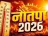 सूरज दूर होने के बावजूद धरती पर क्यों बढ़ रही गर्मी? जानिए नौतपा और हीटवेव का असली विज्ञान
