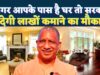 योगी सरकार की बेड एंड ब्रेकफास्ट, होमस्टे नीति से यूपी में बदल रहा पर्यटन का स्वरूप