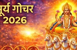 वृषभ संक्रांति 2026,सूर्य के गोचर से बदलेंगे 12 राशियों के भाग्य