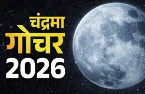 मीन राशि में चंद्रमा का गोचर, मेष, कर्क और वृश्चिक राशि वालों के लिए शुभ संकेत