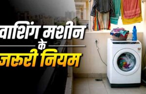 बालकनी में वाशिंग मशीन रखना सही या गलत? जानें वास्तु शास्त्र के नियम