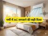 “गर्मी में AC-कूलर और फ्रिज से जुड़े वास्तु नियम: गलत दिशा से हो सकता है धन और स्वास्थ्य पर असर”
