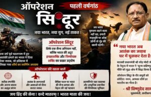 ऑपरेशन सिंदूर की प्रथम वर्षगांठ पर मुख्यमंत्री विष्णुदेव साय ने वीर सैनिकों को किया नमन