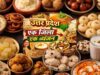 योगी सरकार की ओडीओसी योजना में यूपी के 75 जिलों का स्वाद: हर जनपद का पारंपरिक व्यंजन बनेगा पहचान