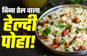 बिना तेल और बिना गैस वाला हेल्दी पोहा, फिटनेस फ्रीक्स के लिए बना परफेक्ट नाश्ता