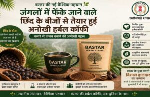 रायपुर : बस्तर की नई वैश्विक पहचान: जंगलों में फेंके जाने वाले छिंद के बीजों से तैयार हुई अनोखी हर्बल कॉफी