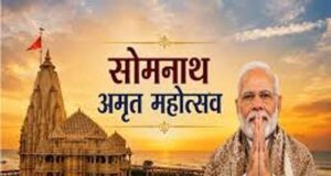 सोमनाथ अमृत महोत्सव 2026: 75 वर्ष पूरे होने पर भव्य आयोजन, पीएम मोदी हुए शामिल