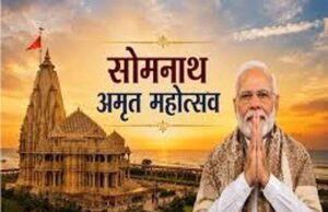 सोमनाथ अमृत महोत्सव 2026: 75 वर्ष पूरे होने पर भव्य आयोजन, पीएम मोदी हुए शामिल