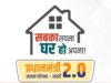 PM Awas Yojana: 10 हजार फ्लैट के लिए DPR मंजूर, निर्माण जल्द शुरू