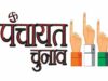 सुकमा पंचायत उपचुनाव में बढ़ा सियासी तापमान, सरपंच के तीन पदों पर कड़ा मुकाबला