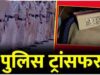 जांजगीर पुलिस विभाग में बड़ा फेरबदल, SP ने कई अफसरों के किए तबादले