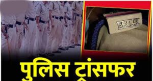 जांजगीर पुलिस विभाग में बड़ा फेरबदल, SP ने कई अफसरों के किए तबादले