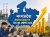 इन्वेस्ट इंडिया के आंकड़ों में मध्यप्रदेश रोजगार सृजन में देश का अग्रणी राज्य