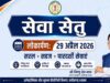 सेवा सेतु छत्तीसगढ़ में सुशासन और डिजिटल क्रांति का नया अध्याय