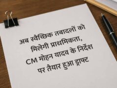 अब स्वैच्छिक तबादलों को मिलेगी प्राथमिकता, CM मोहन यादव के निर्देश पर तैयार हुआ ड्राफ्ट