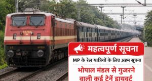MP के रेल यात्रियों के लिए अहम सूचना, भोपाल मंडल से गुजरने वाली कई ट्रेनें डायवर्ट