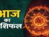 6 मई 2026 राशिफल: मेष से मीन तक, जानें करियर, प्रेम और धन की पूरी जानकारी