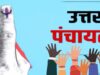 पंचायतों में प्रशासक नियुक्ति पर हाईकोर्ट की सख्ती, जौनपुर में बढ़ी राजनीतिक हलचल