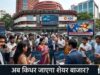 अगले हफ्ते शेयर बाजार की चाल तय करेंगे ये 5 बड़े फैक्टर, ट्रेड डील से लेकर कच्चे तेल तक पर रहेगी नजर