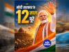 प्रधानमंत्री मोदी ने राजनीति को सत्ता का माध्यम नहीं, राष्ट्र सेवा का सर्वोच्च साधन बनाया
