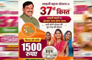 लाडली बहना योजना: 37वीं किस्त का इंतजार खत्म? जानिए कब खाते में आएंगे ₹1500 और नए रजिस्ट्रेशन पर क्या है अपडेट