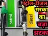 डीजल बिक्री पर मोदी सरकार का बड़ा फैसला, जानिए अब एक व्यक्ति को कितना ईंधन मिलेगा