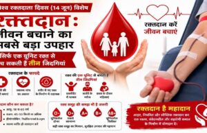 एमसीबी : विश्व रक्तदाता दिवस (14 जून) : रक्तदान: जीवन बचाने का सबसे बड़ा उपहार